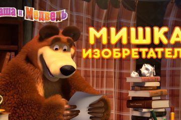 Masha-i-Medved-Mishka-Izobretatel