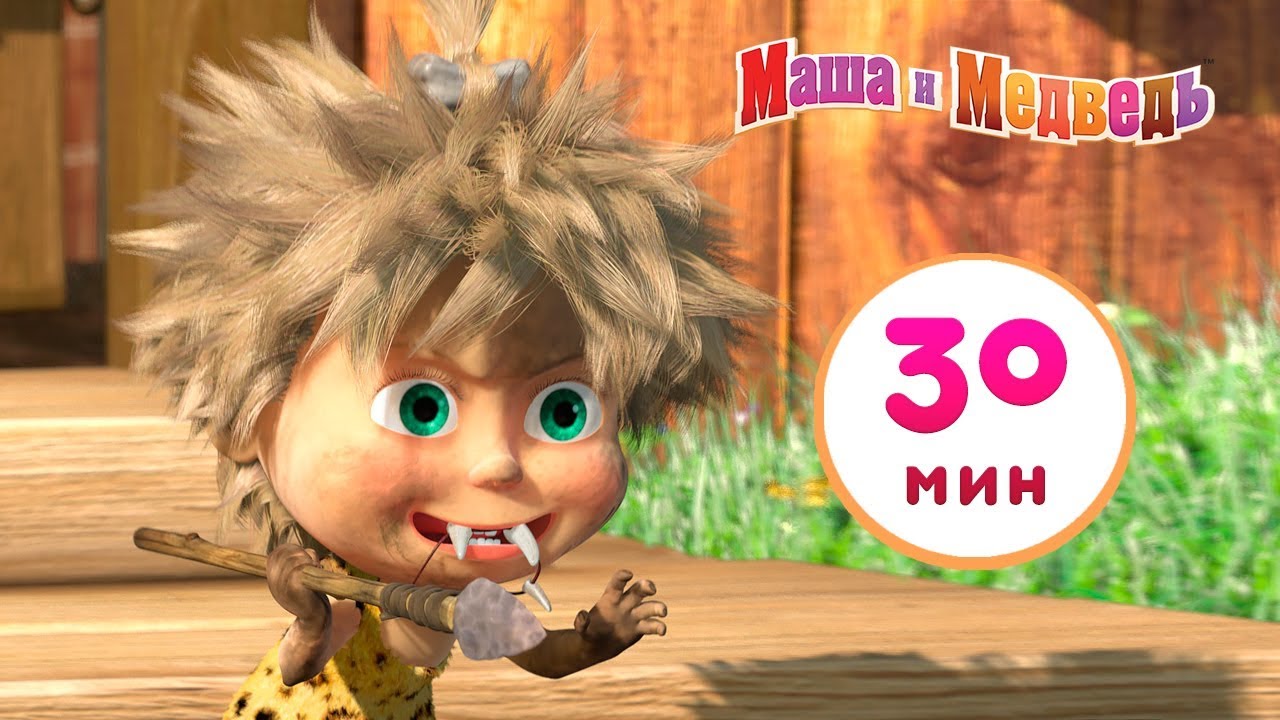 Masha-i-Medved-Peshhernyj-Medved-Sbornik-2-30-minut