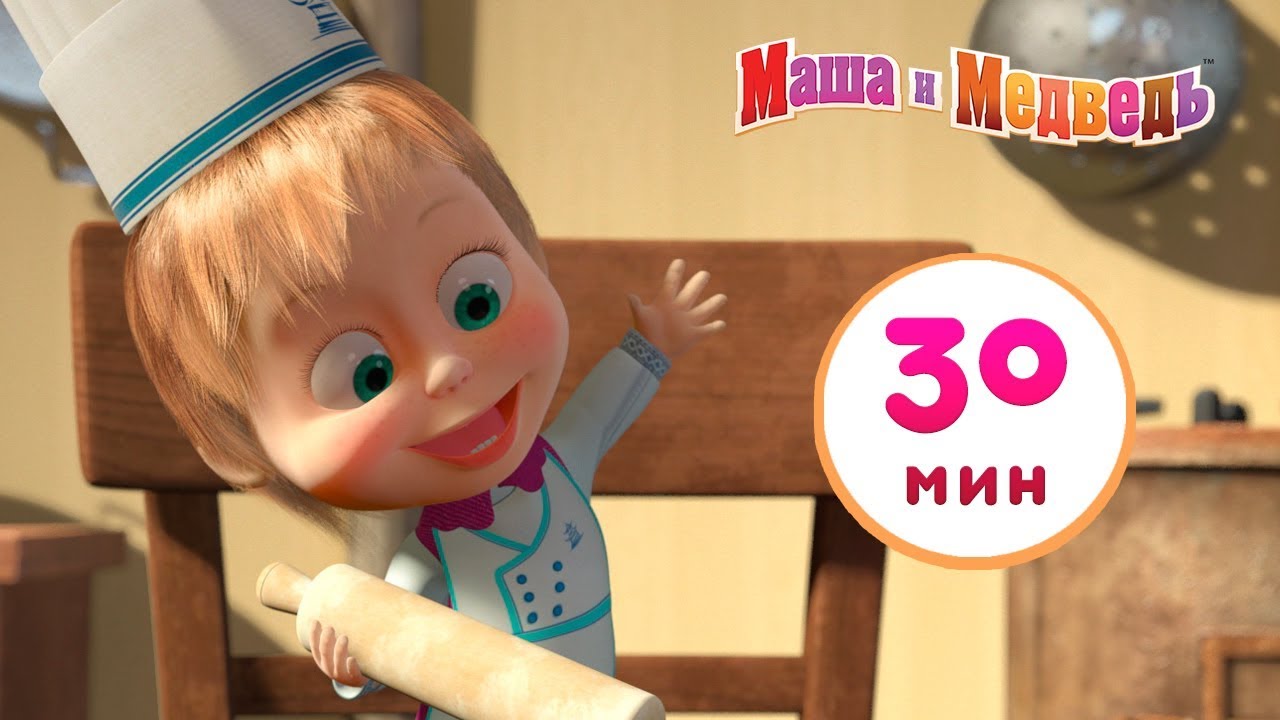 Masha-i-Medved-Priyatnogo-Appetita-Sbornik-1-30-minut