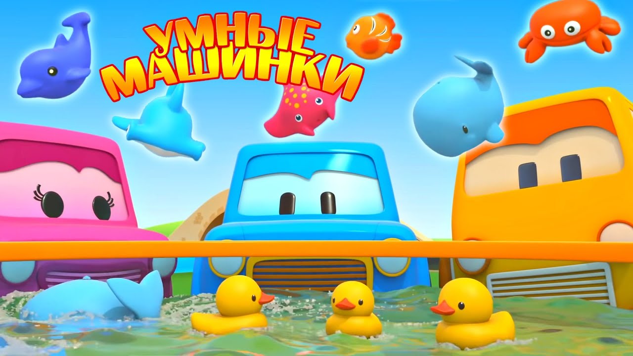 Razvivayushhie-multiki-Umnye-mashinki-dlya-detej.-Novaya-seriya-Igrushki-dlya-kupaniya