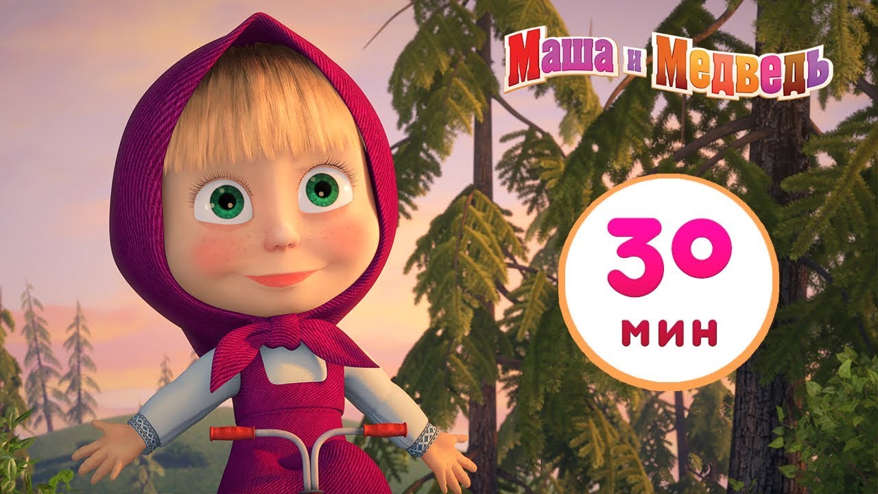 Masha-i-Medved-Eh-prokachu-Cbornik-3-30-minut