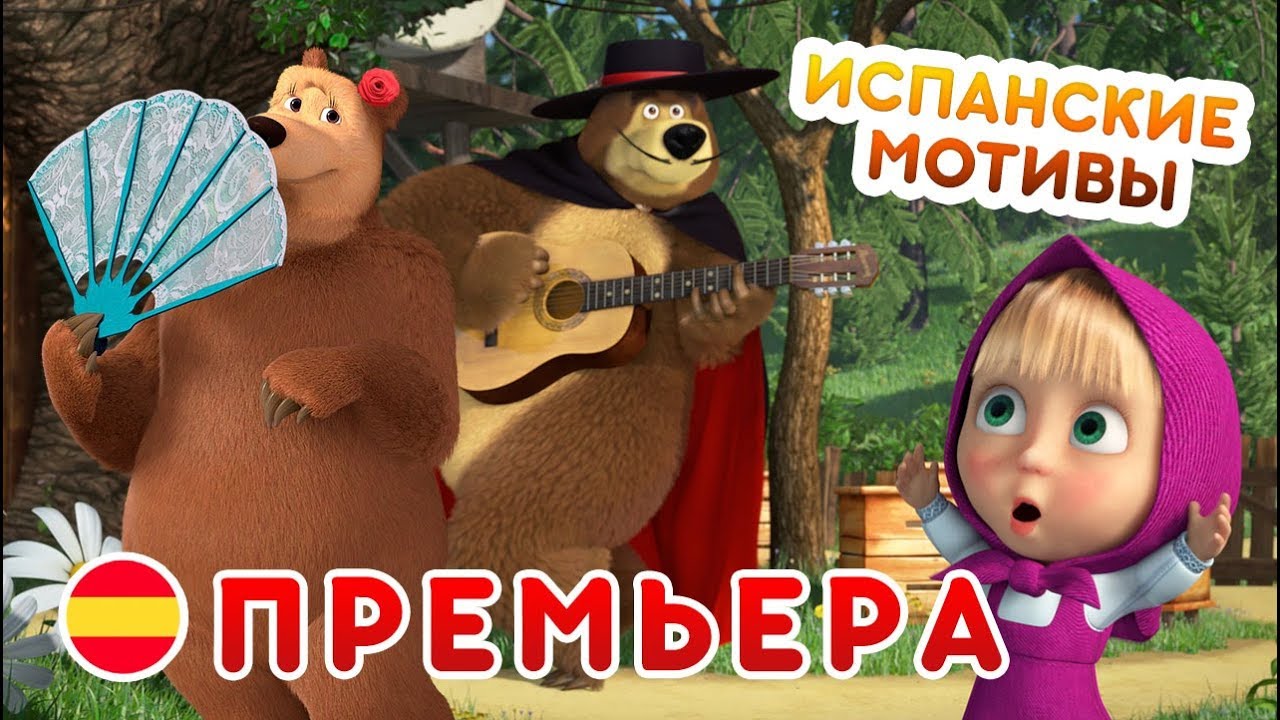 Masha-i-Medved-Premera-Ispanskie-Motivy-Pro-Ispaniyu