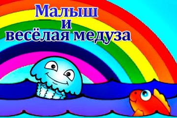 Multiki-dlya-samyh-malenkih-Malysh-i-Golubaya-Meduza