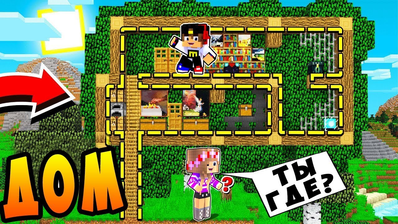 REBENOK-I-DEVUSHKA-Kak-projti-Majnkraft-no-ya-postroil-dom-na-dereve-NUB-I-PRO-VIDEO-MINECRAFT