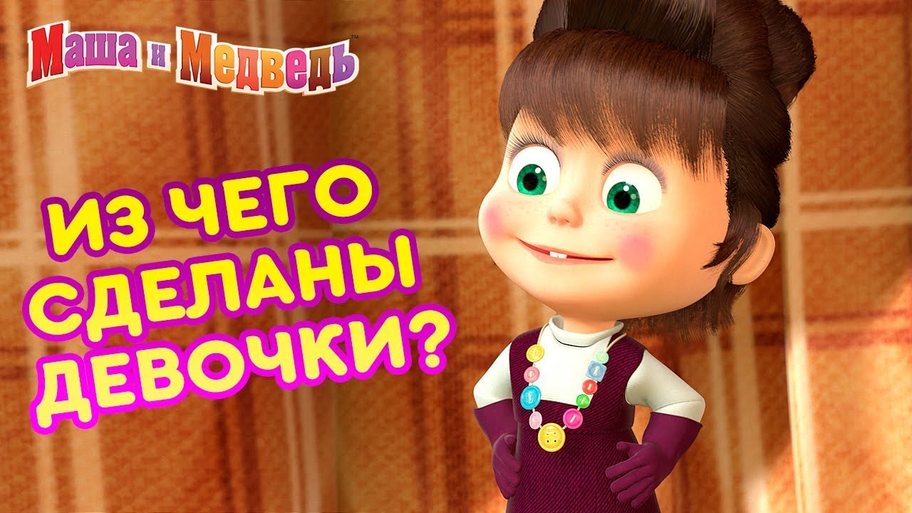Masha-i-Medved-Iz-chego-sdelany-devochki