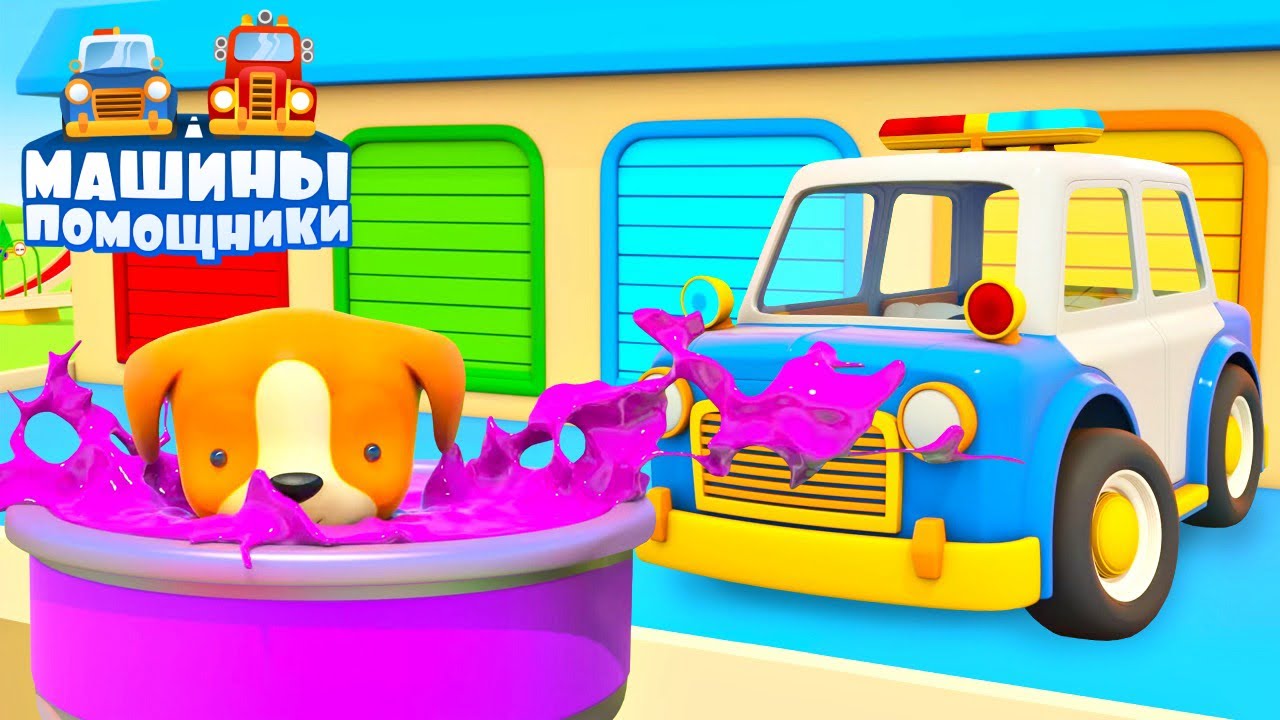 Politsejskaya-mashina-i-SHHenok.-Novaya-seriya-Mashiny-Pomoshhniki-Multiki-dlya-detej