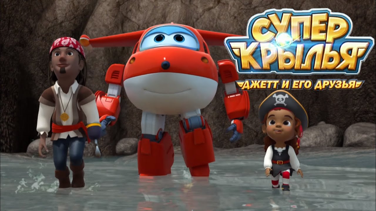 Super-Krylya-Samoletik-Dzhett-i-ego-druzya-Piratskaya-dobycha-Multiki-dlya-detej-38